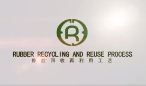 華寶推進華昂鞋業橡膠回收再利用工藝